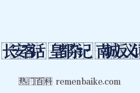 长安客话·皇都杂记·南城反义词是什么意思的图片